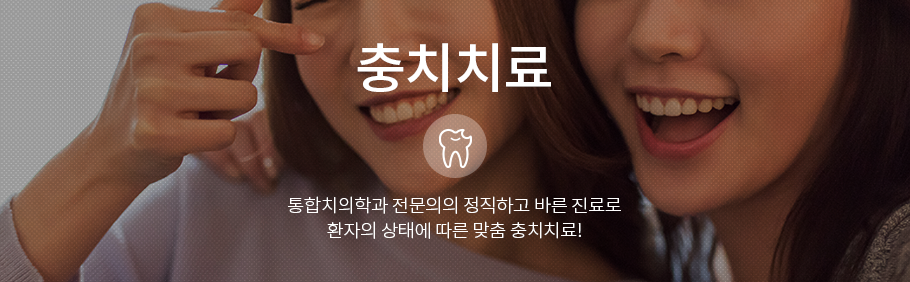 충치상단