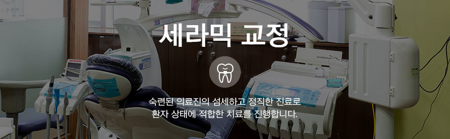 치아교정