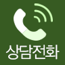전화상담